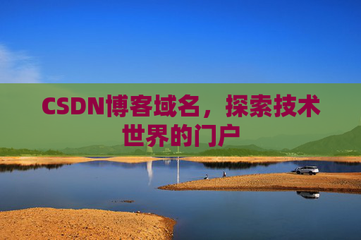 CSDN博客域名,探索技术世界的门户